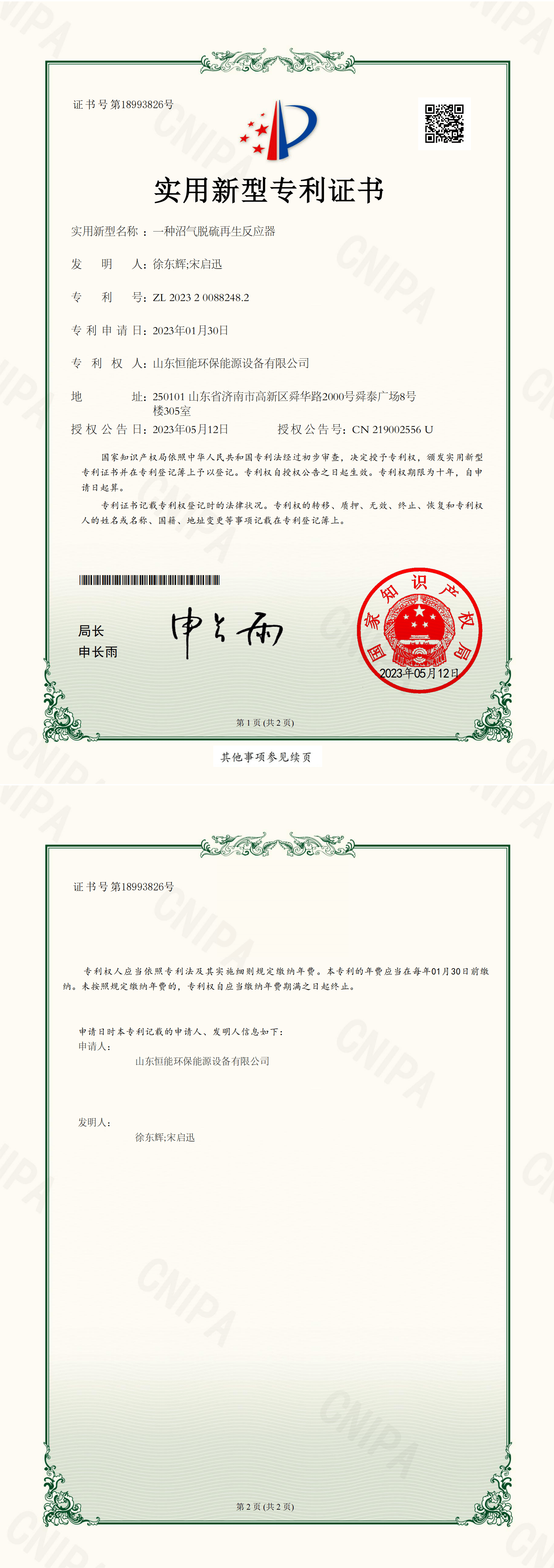 正规可以买球的网站环保-一种沼气脱硫再生反应器-实用新型专利证书_00